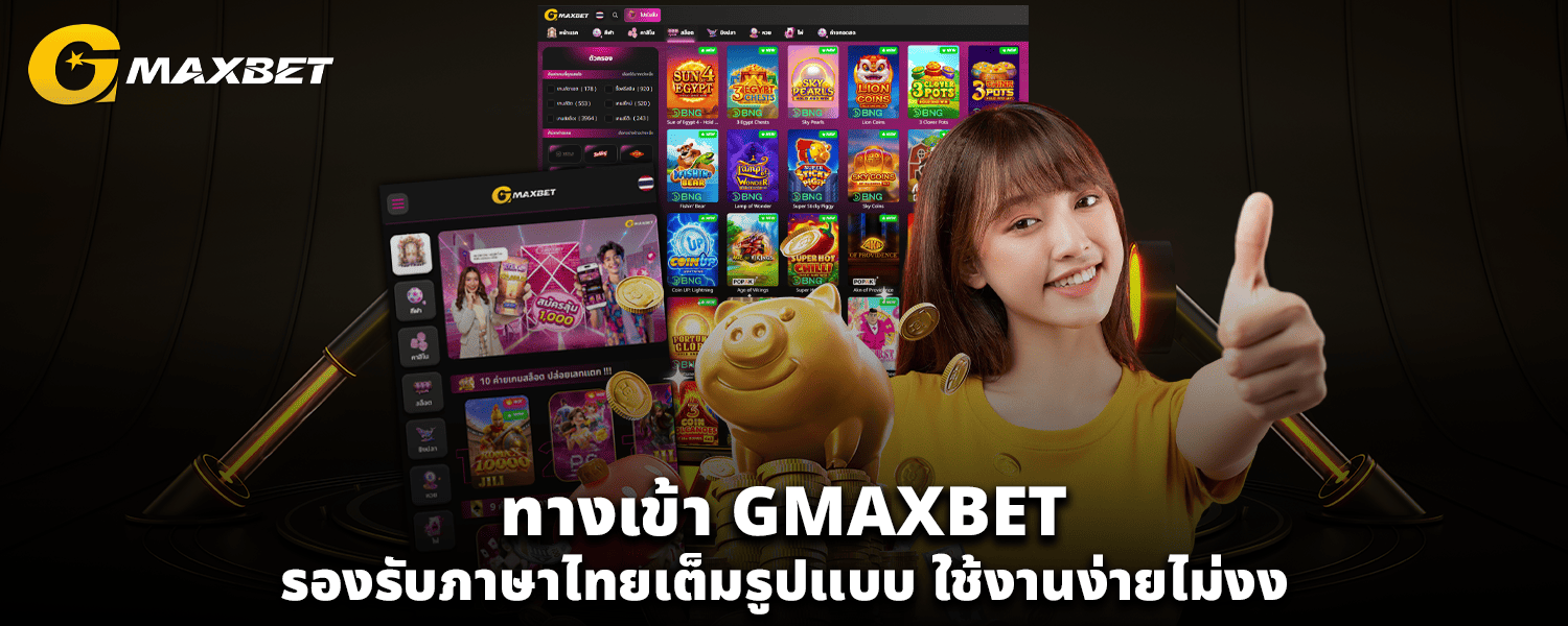 ทางเข้า GMAXBET รองรับภาษาไทยเต็มรูปแบบ ใช้งานง่ายไม่งง