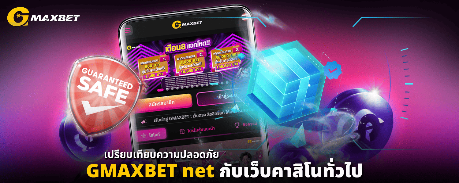 เปรียบเทียบความปลอดภัย GMAXBET net กับเว็บคาสิโนทั่วไป